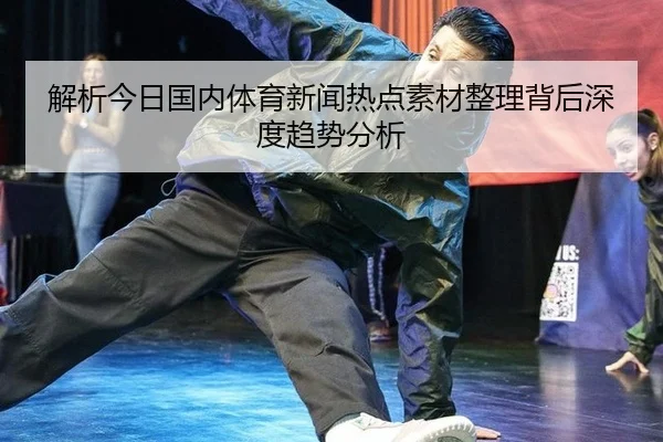 jie-xi-jin-ri-guo-nei-ti-yu-xin-wen-re-dian-su-cai-zheng-li-bei-hou-shen-du-qu-shi-fen-xi-2-272.jpg