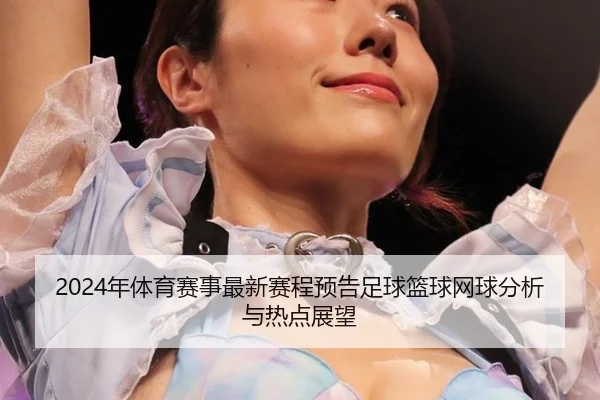 nian-ti-yu-sai-shi-zui-xin-sai-cheng-yu-gao-zu-qiu-lan-qiu-wang-qiu-fen-xi-yu-re-dian-zhan-wang-2-162.jpg