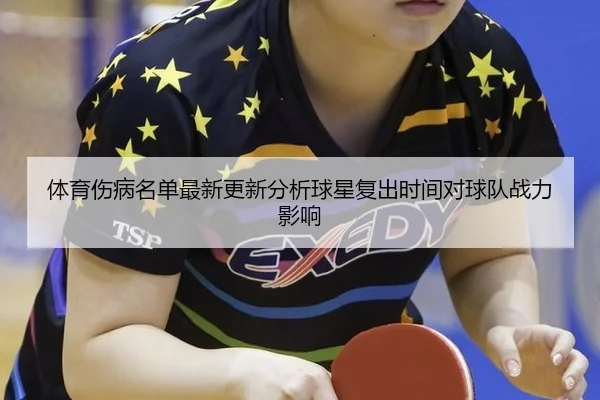 ti-yu-shang-bing-ming-dan-zui-xin-geng-xin-fen-xi-qiu-xing-fu-chu-shi-jian-dui-qiu-dui-zhan-li-ying-xiang-2-306.jpg