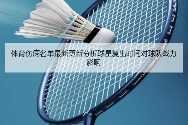 体育伤病名单最新更新分析球星复出时间对球队战力影响